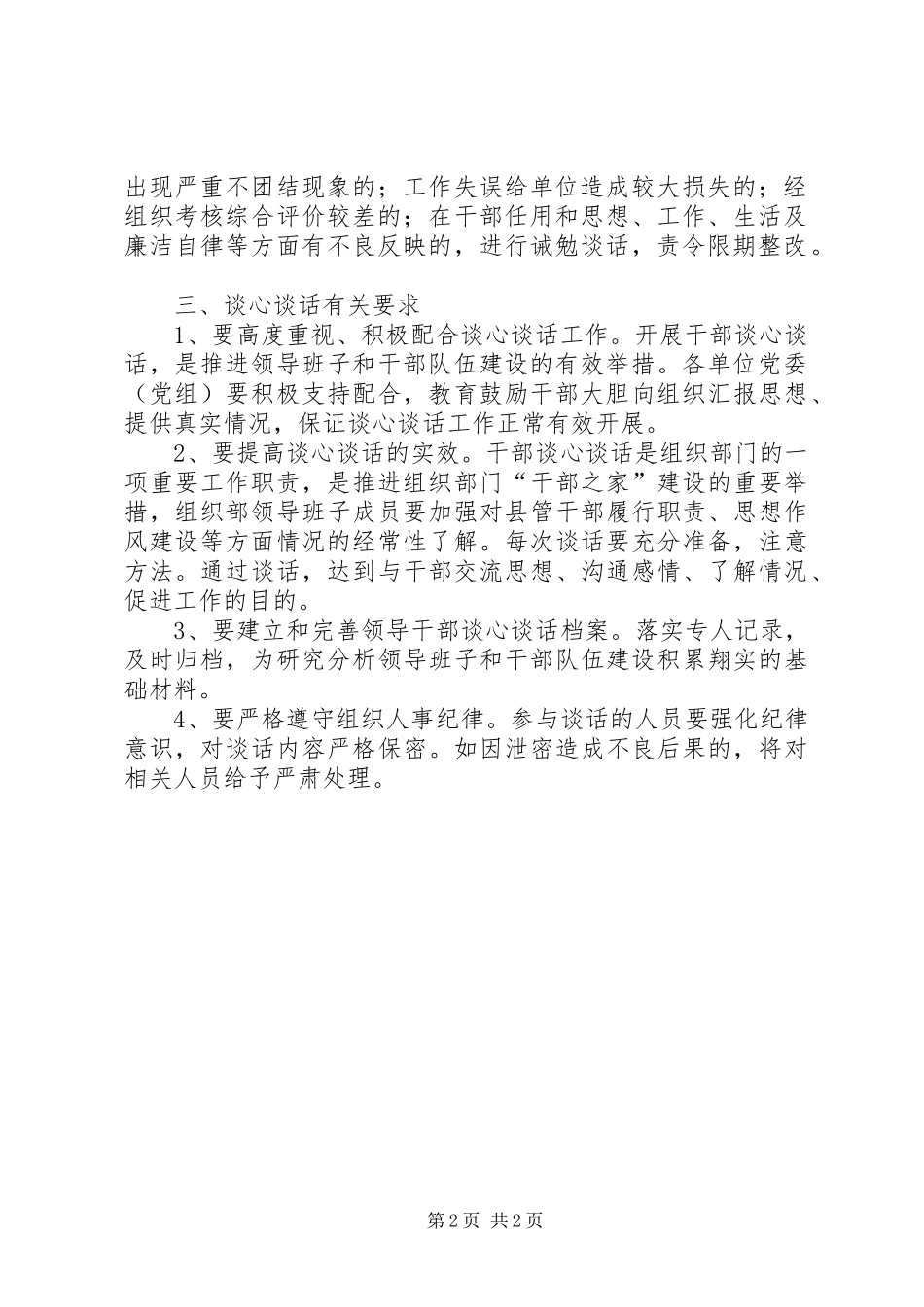 县委建立谈话制度工作意见_第2页