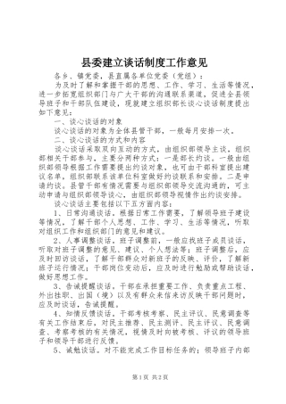 县委建立谈话制度工作意见