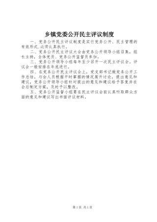 乡镇党委公开民主评议制度