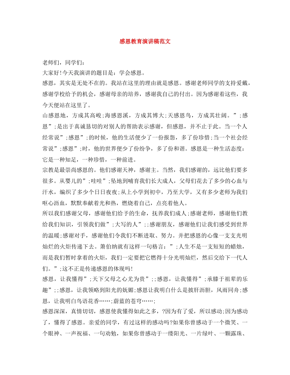 感恩教育演讲稿范文 _第1页