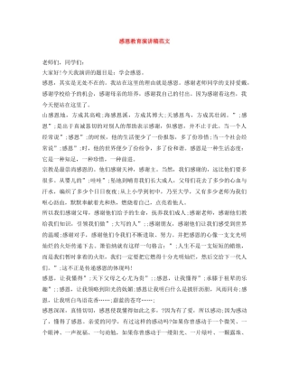 感恩教育演讲稿范文 