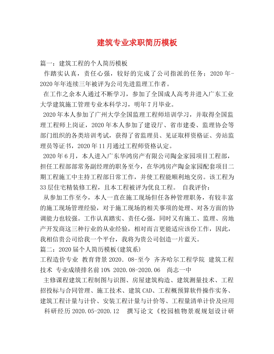 建筑专业求职简历模板 _第1页