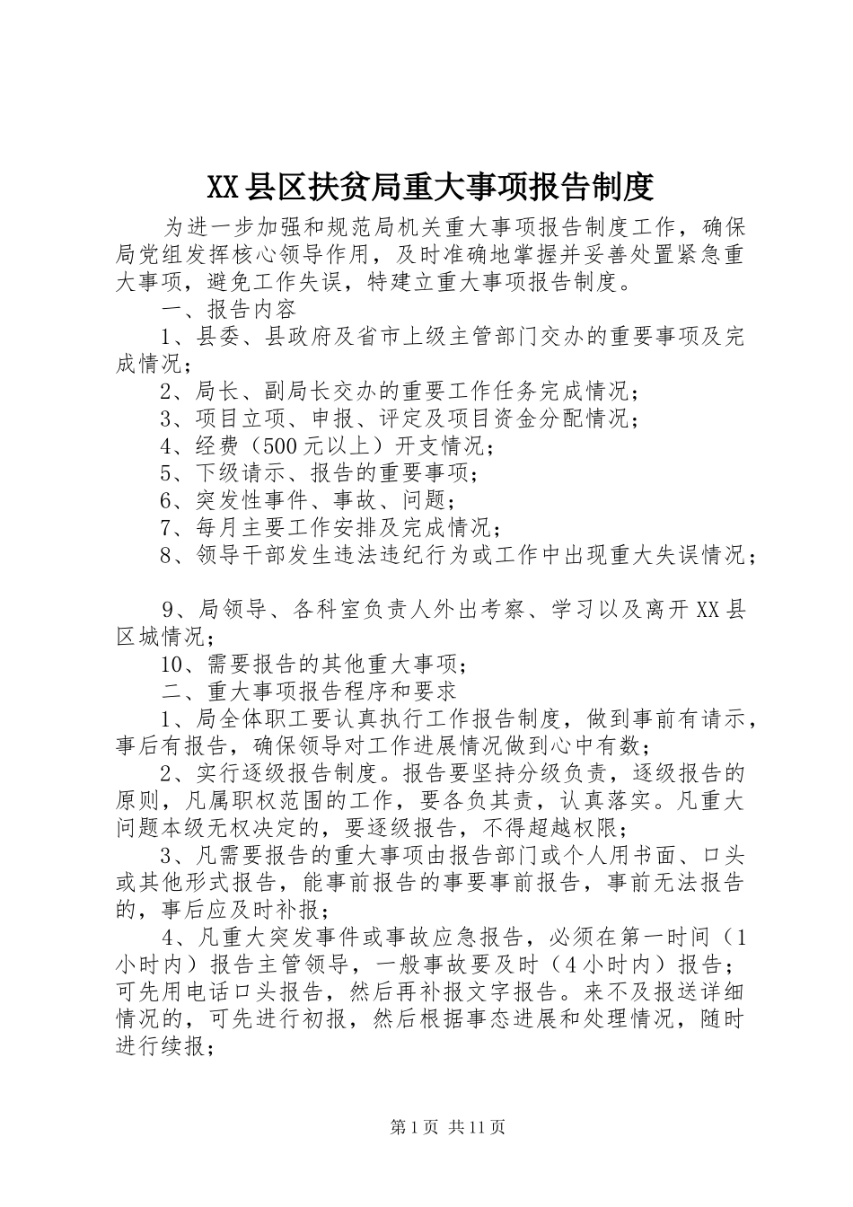 XX县区扶贫局重大事项报告制度_第1页