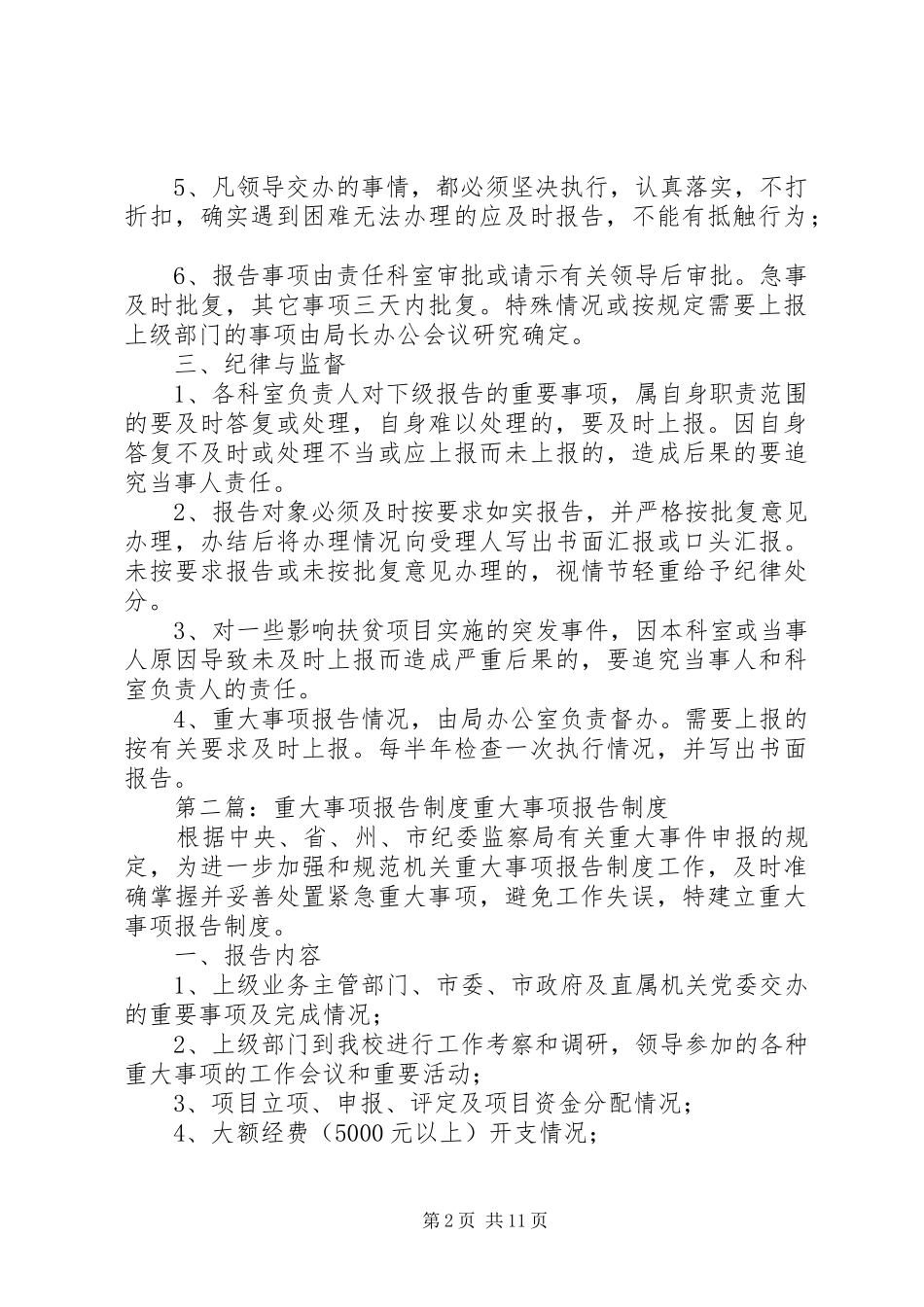 XX县区扶贫局重大事项报告制度_第2页