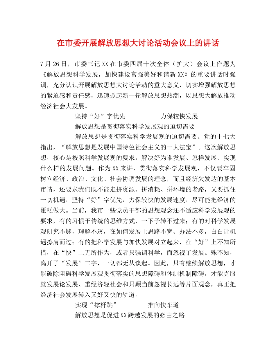 在市委开展解放思想大讨论活动会议上的讲话 _第1页
