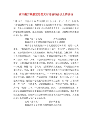 在市委开展解放思想大讨论活动会议上的讲话 