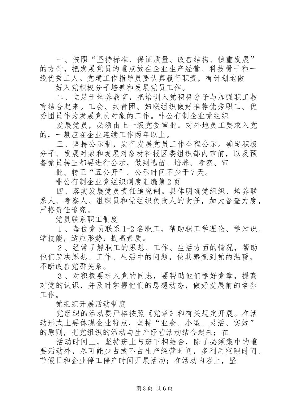 非公有制企业党组织制度汇编_第3页