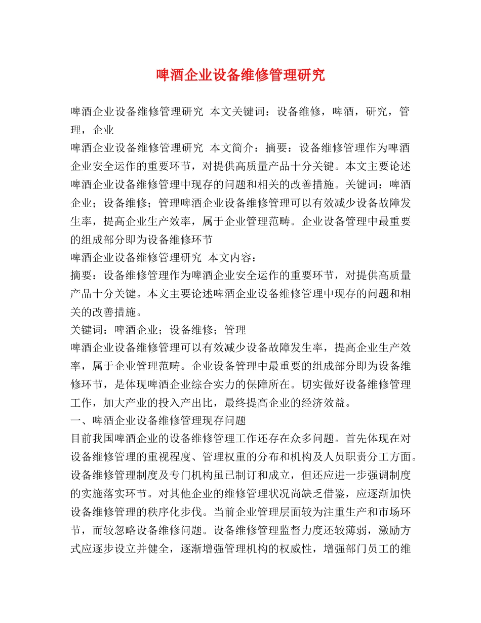 啤酒企业设备维修管理研究 _第1页