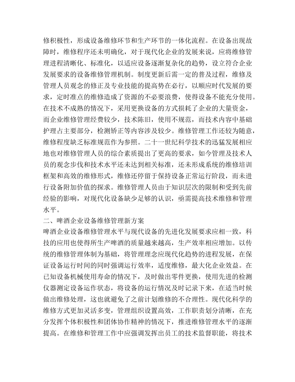 啤酒企业设备维修管理研究 _第2页