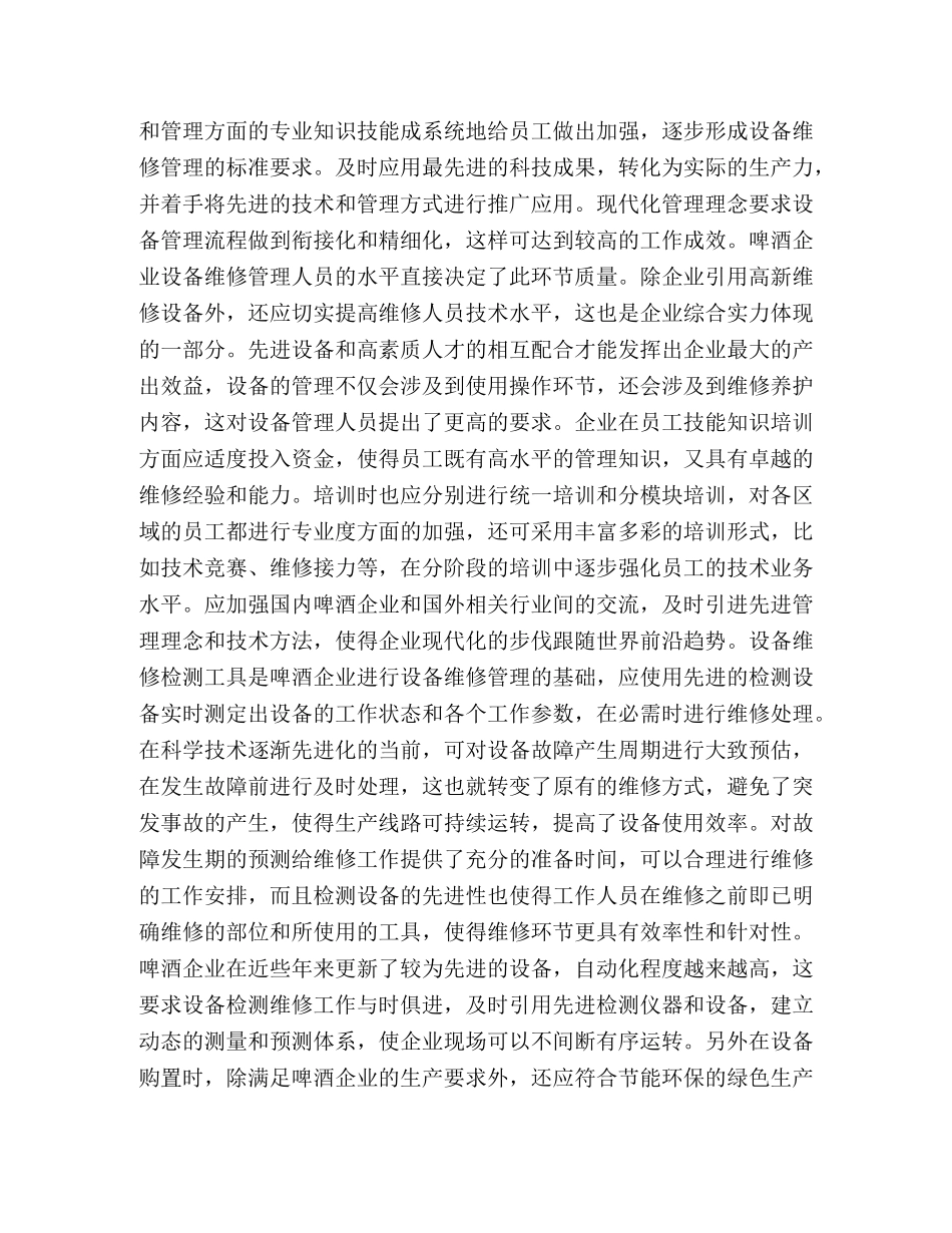 啤酒企业设备维修管理研究 _第3页