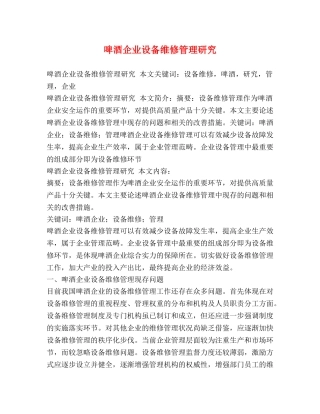 啤酒企业设备维修管理研究 