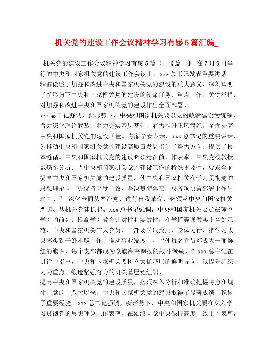 机关党的建设工作会议精神学习有感5篇汇编_ _第1页