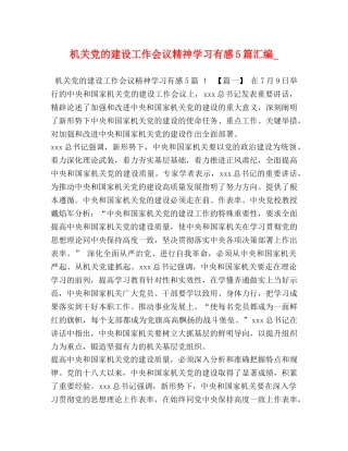 机关党的建设工作会议精神学习有感5篇汇编_ 