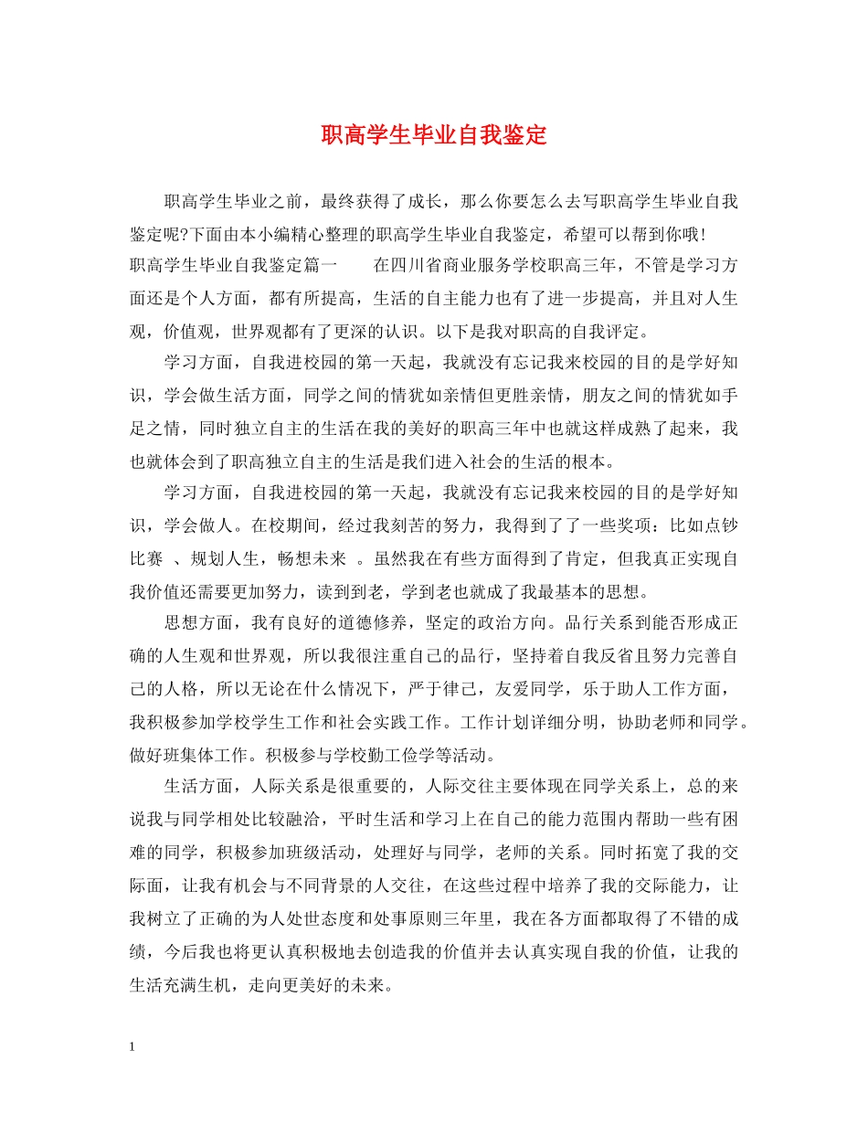 职高学生毕业自我鉴定 _第1页