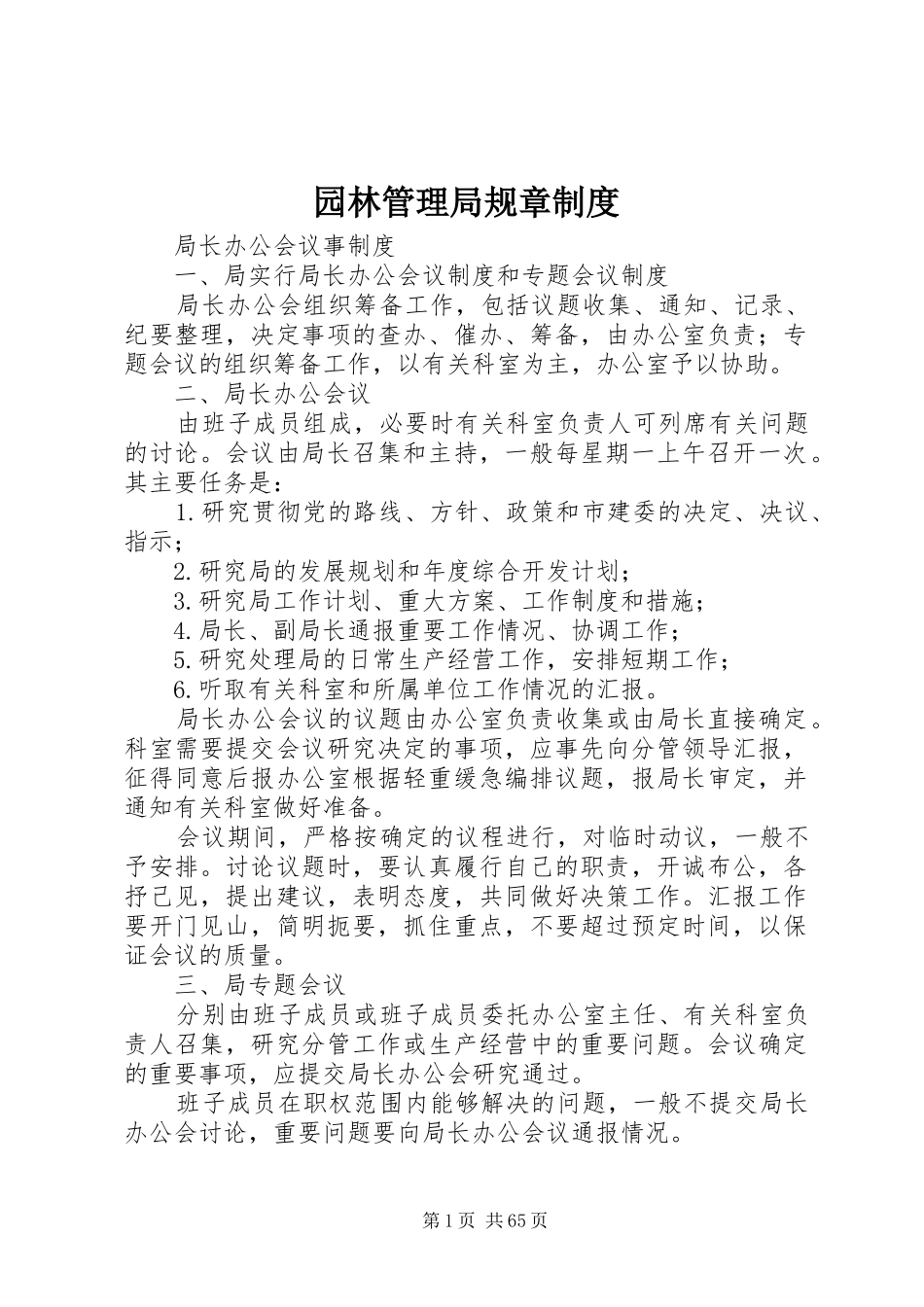 园林管理局规章制度_第1页