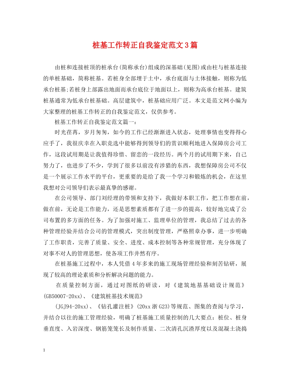 桩基工作转正自我鉴定范文3篇 _第1页