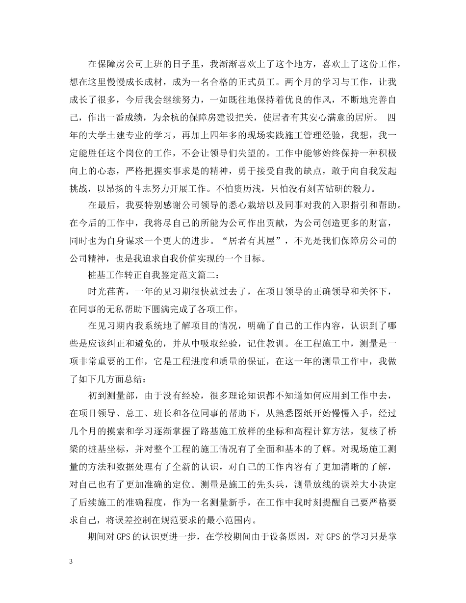 桩基工作转正自我鉴定范文3篇 _第3页