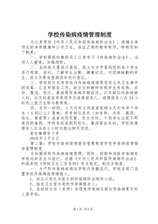 学校传染病疫情管理制度