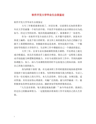 软件开发大学毕业生自我鉴定 