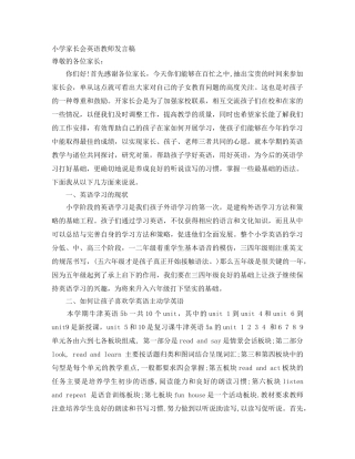 小学家长会英语教师发言稿 