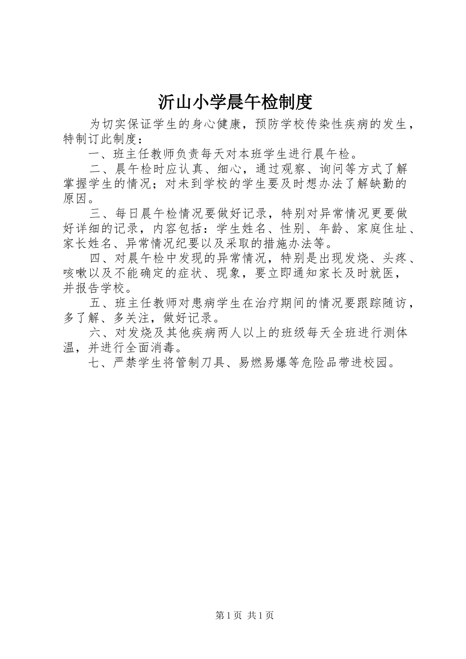 沂山小学晨午检制度_第1页