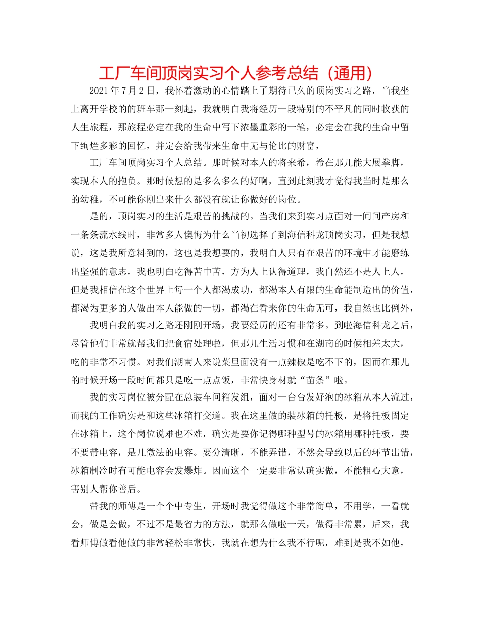 工厂车间顶岗实习个人参考总结（通用） _第1页