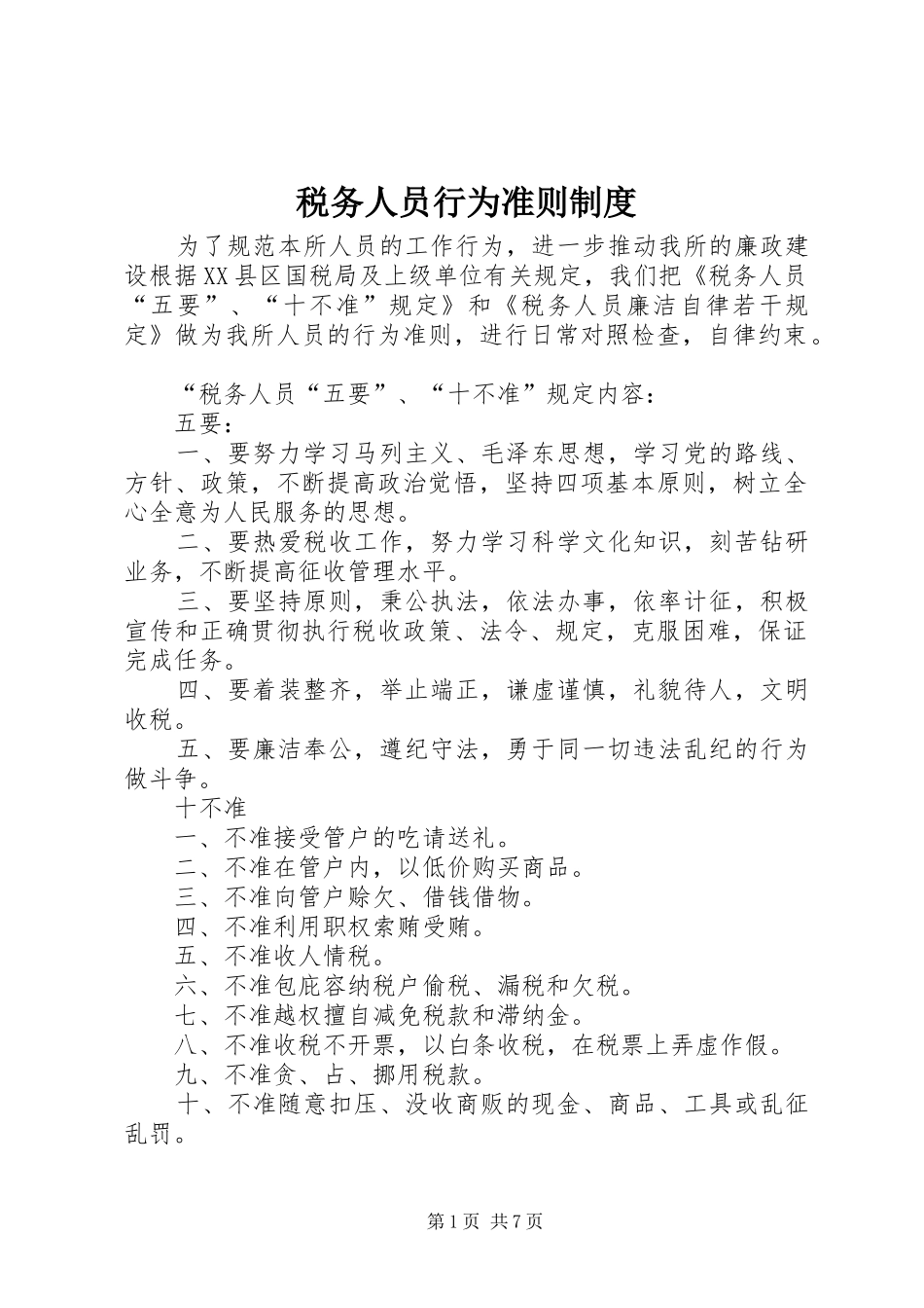 税务人员行为准则制度_第1页