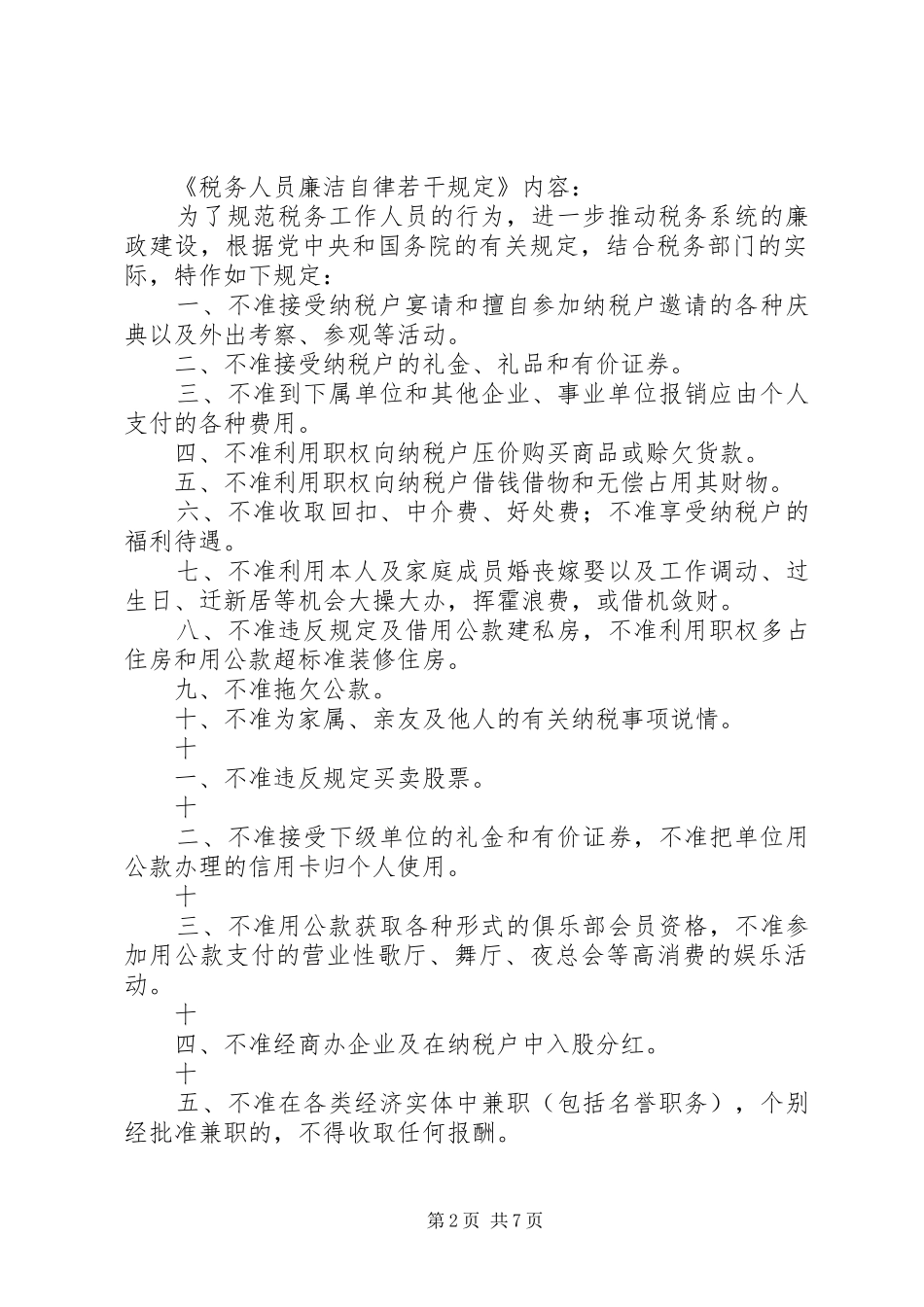 税务人员行为准则制度_第2页