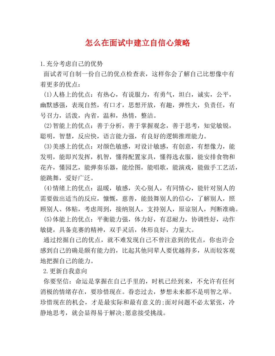 怎么在面试中建立自信心策略 _第1页