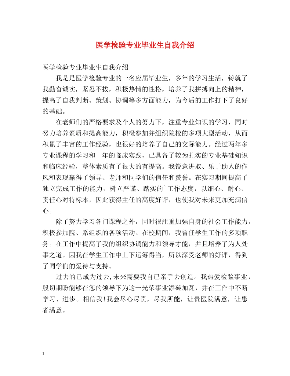 医学检验专业毕业生自我介绍2 _第1页
