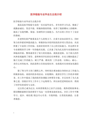 医学检验专业毕业生自我介绍2 