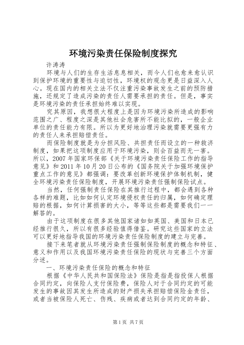 环境污染责任保险制度探究_第1页