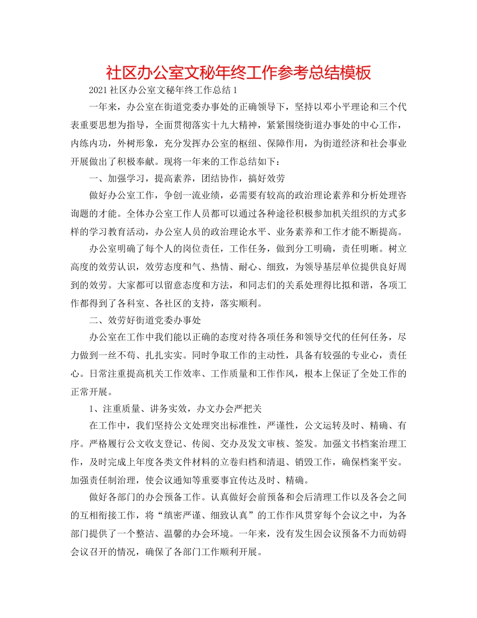 社区办公室文秘年终工作参考总结模板 _第1页
