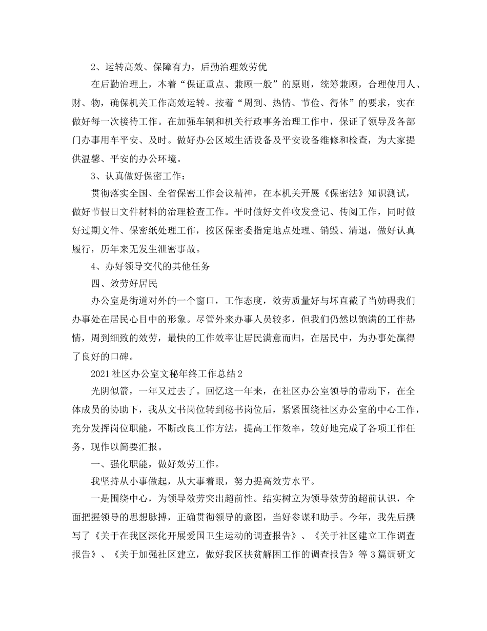 社区办公室文秘年终工作参考总结模板 _第2页