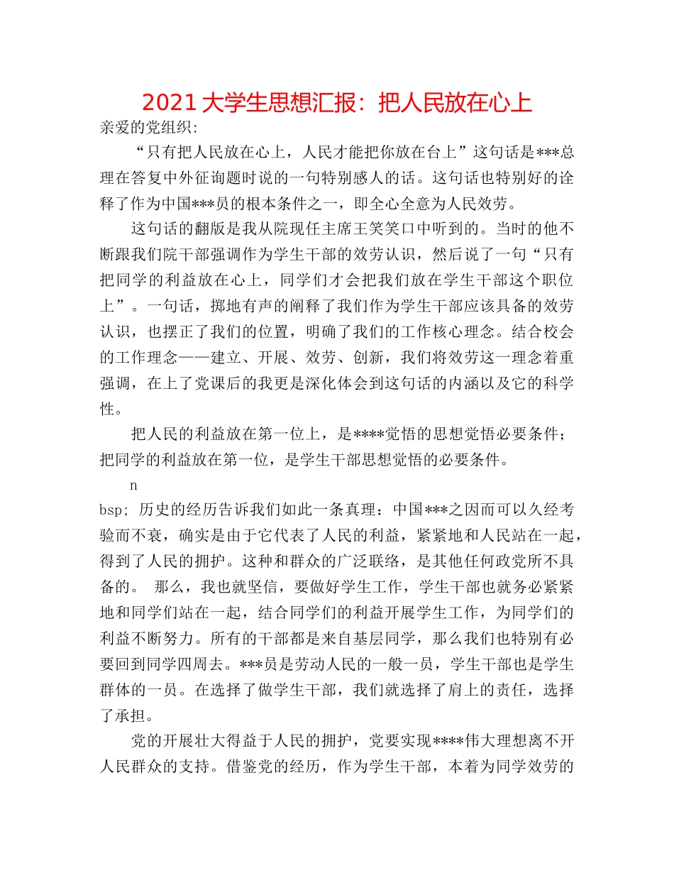2024大学生思想汇报把人民放在心上 _第1页