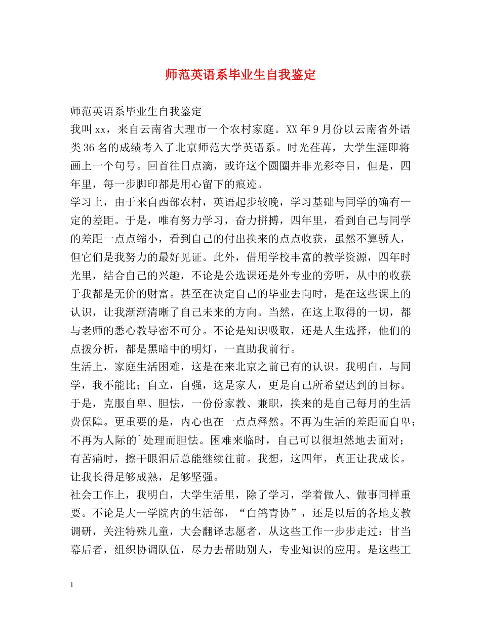 师范英语系毕业生自我鉴定2 _第1页