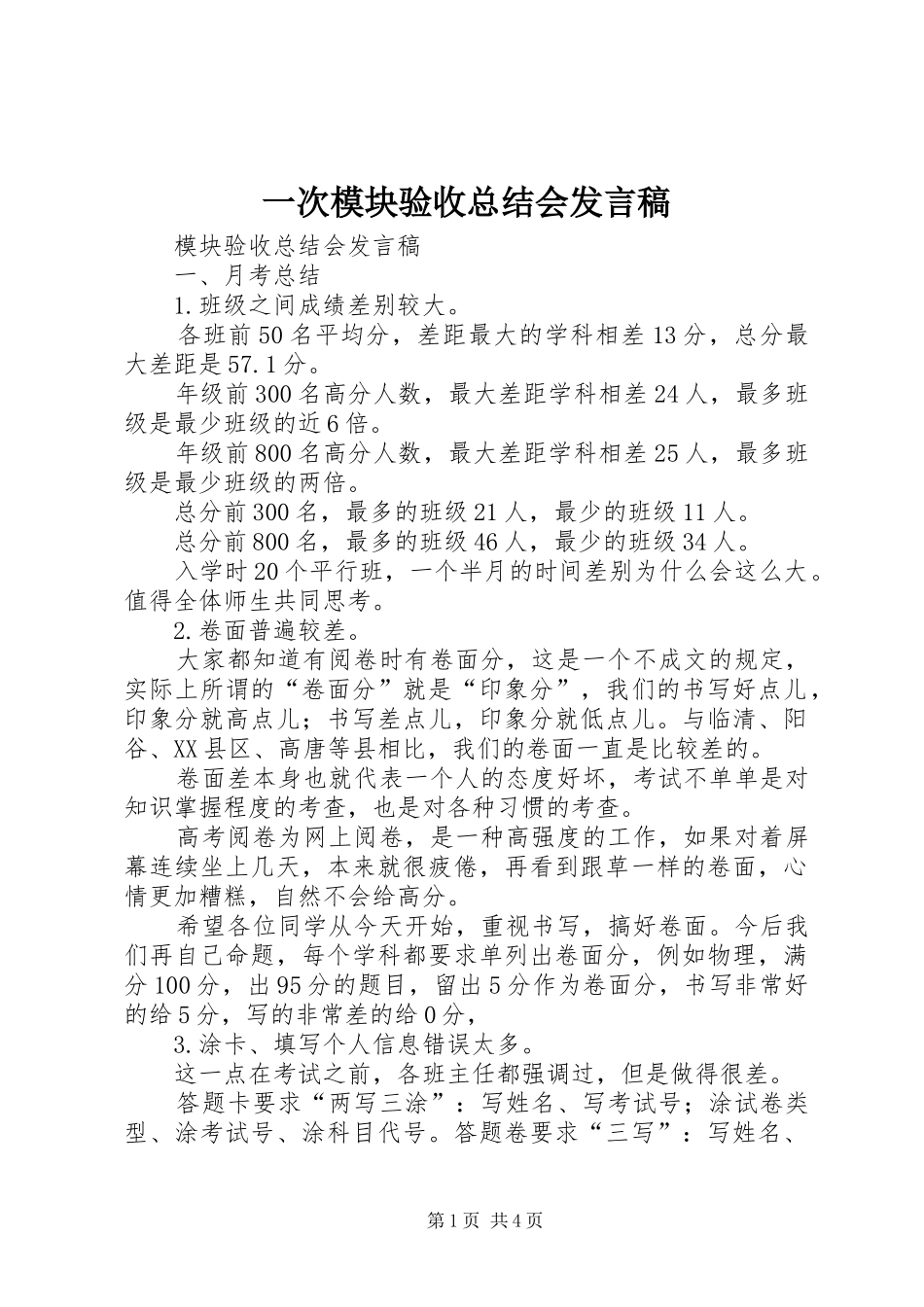 一次模块验收总结会发言稿_第1页