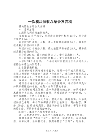 一次模块验收总结会发言稿
