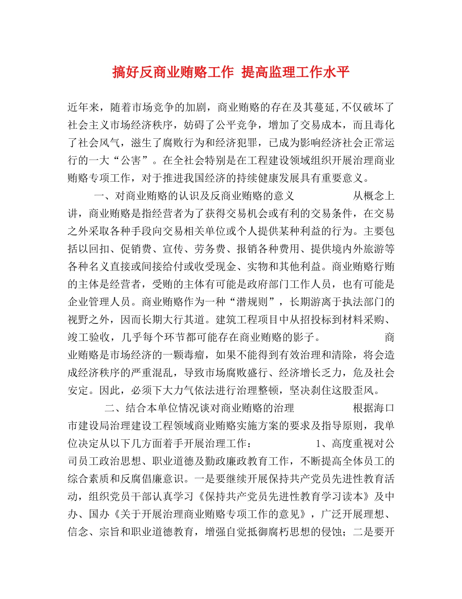 搞好反商业贿赂工作 提高监理工作水平 _第1页
