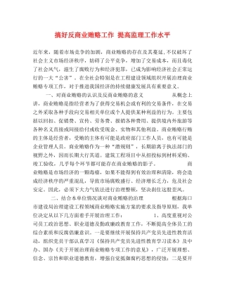 搞好反商业贿赂工作 提高监理工作水平 