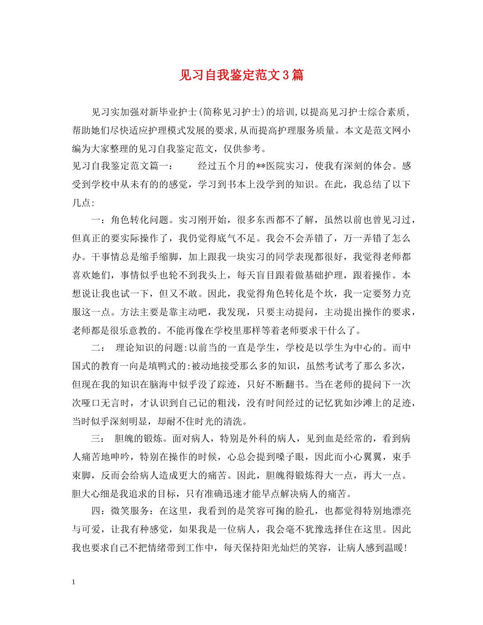 见习自我鉴定范文3篇 _第1页
