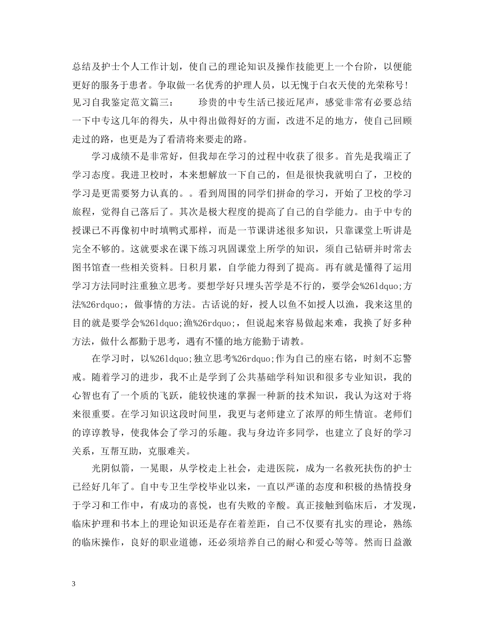 见习自我鉴定范文3篇 _第3页