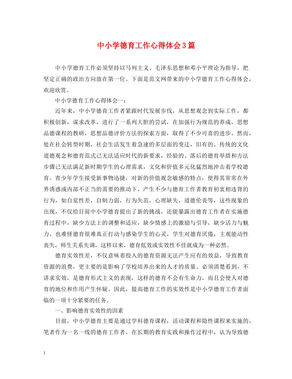 中小学德育工作心得体会3篇 _第1页