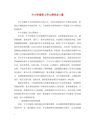 中小学德育工作心得体会3篇 