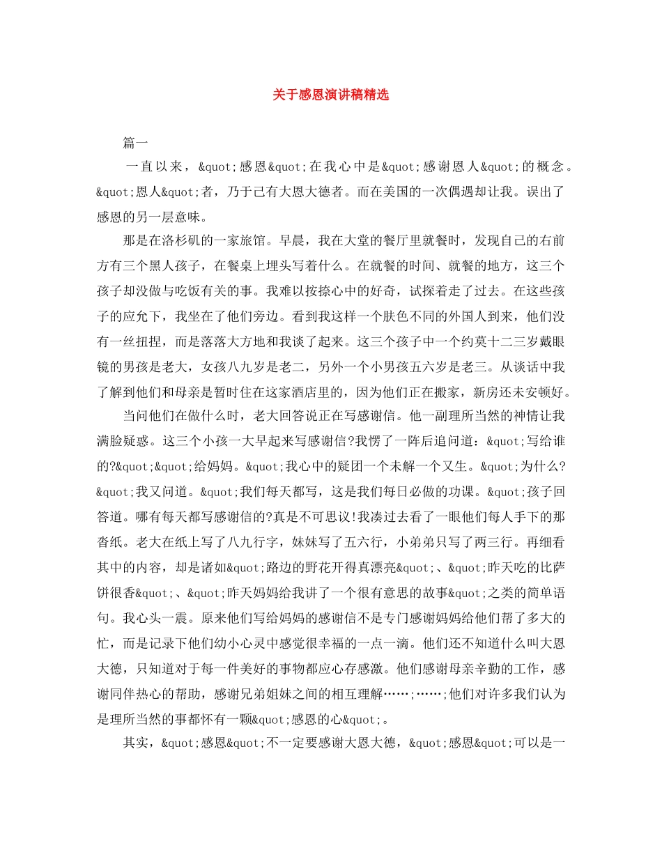 关于感恩演讲稿精选 _第1页