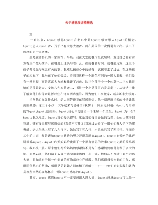 关于感恩演讲稿精选 
