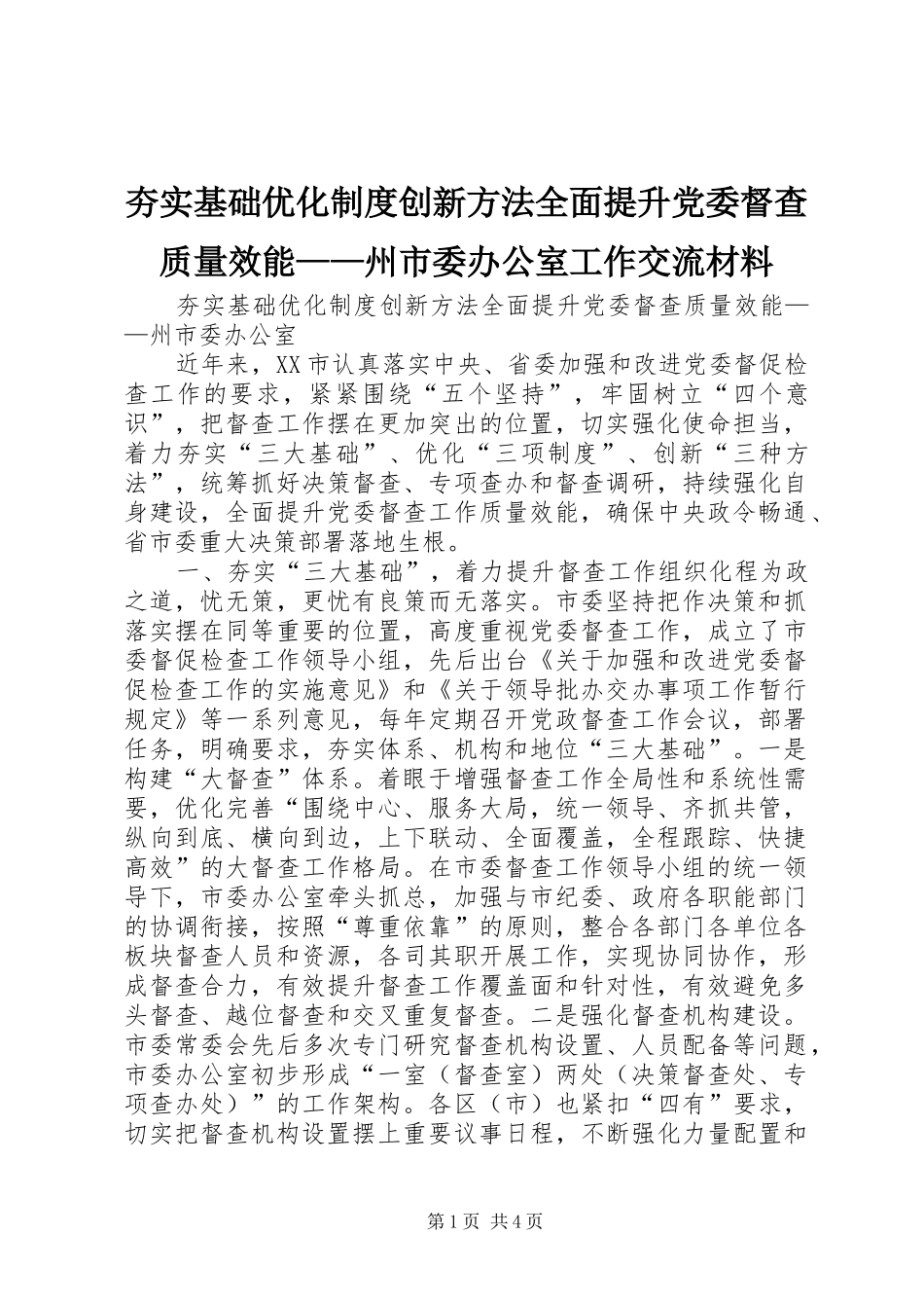 夯实基础优化制度创新方法全面提升党委督查质量效能——州市委办公室工作交流材料_第1页