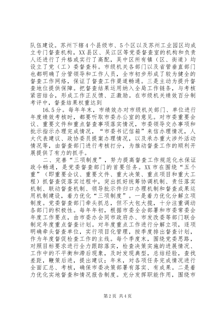夯实基础优化制度创新方法全面提升党委督查质量效能——州市委办公室工作交流材料_第2页