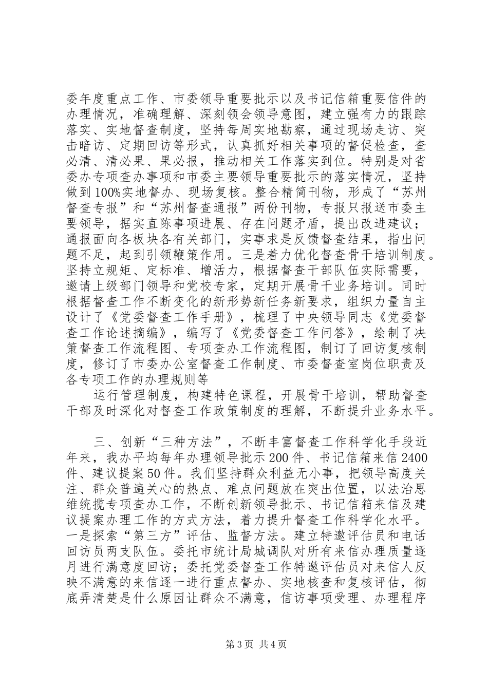 夯实基础优化制度创新方法全面提升党委督查质量效能——州市委办公室工作交流材料_第3页