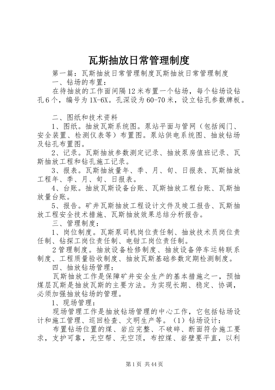 瓦斯抽放日常管理制度_第1页